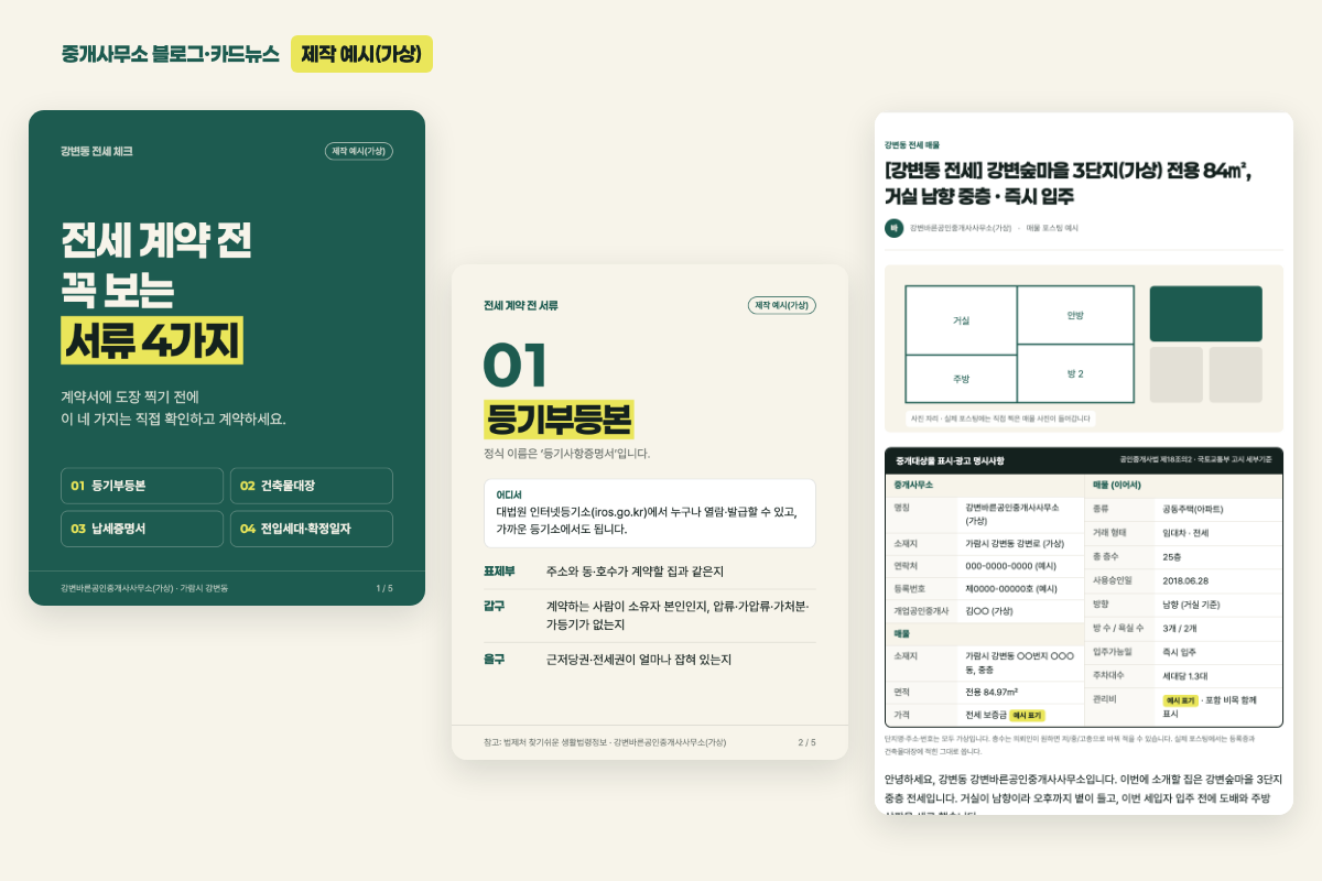 카드뉴스 첫 장과 둘째 장, 블로그 매물 글 화면을 나란히 놓은 이미지. 카드뉴스 제목은 '전세 계약 전 꼭 보는 서류 4가지'다.